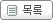 목록