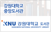 강원대학교 중앙도서관