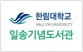 한림대학교 일송기념도서관