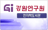 강원연구원 XDF 전자책도서관
