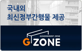  G-ZONE_정부간행물