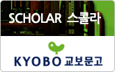 스콜라_교보문고