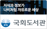 국회도서관