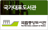 국립중앙도서관