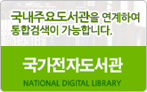 국가전자도서관
