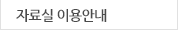 자료실 이용안내좌측메뉴