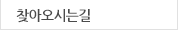 찾아오시는길좌측메뉴