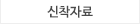 신착자료상단메뉴