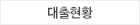 대출현황상단메뉴