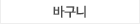 바구니상단메뉴