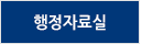 강원특별자치도청행정자료실
