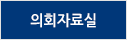 강원특별자치도의회