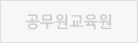 강원특별자치도공무원교육원