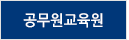 강원특별자치도공무원교육원