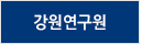 강원연구원
