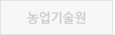 강원특별자치도농업기술원