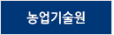 강원특별자치도농업기술원