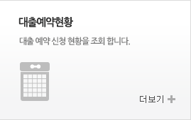 대출예약현황