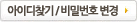 아이디찾기 비밀번호변경 팝업