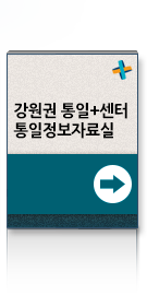 강원권 통일+센터 통일정보자료실