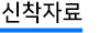신착자료 탭