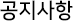 공지사항 탭