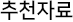 추천자료 탭