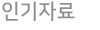 인기자료 탭