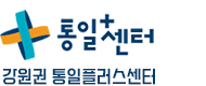 강원권 통일+센터 통일정보자료실