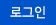로그인