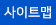 사이트맵
