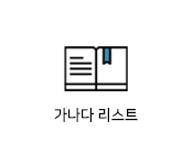 가나다리스트