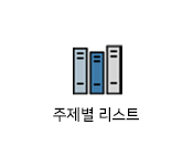 주제별리스트