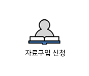자료구입 신청