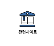 관련사이트