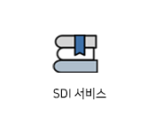 SDI서비스