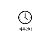 이용안내